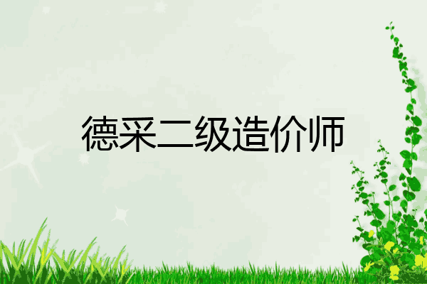 德采二级造价师