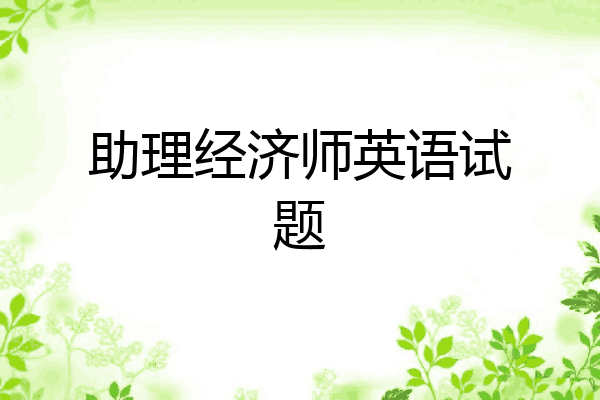 助理经济师英语试题