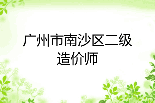 广州市南沙区二级造价师