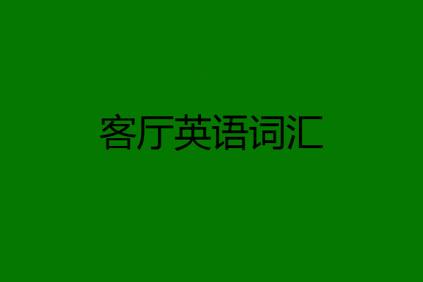 客厅英语词汇