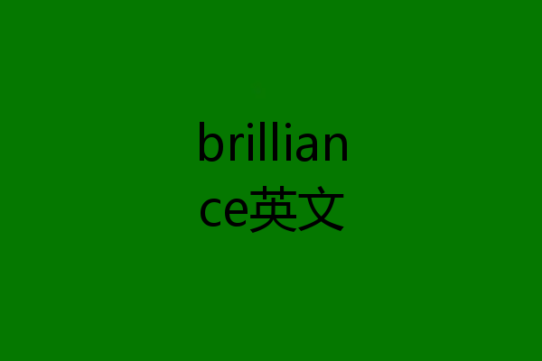 brilliance英文
