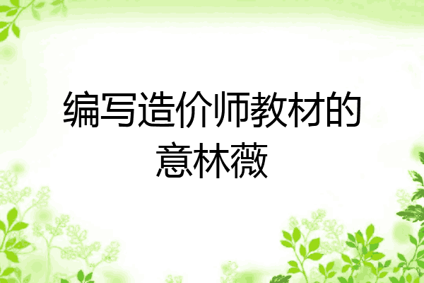 编写造价师教材的意林薇