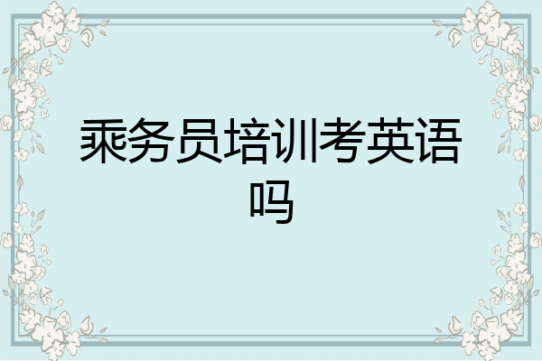 乘务员培训考英语吗