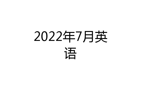2022年7月英语