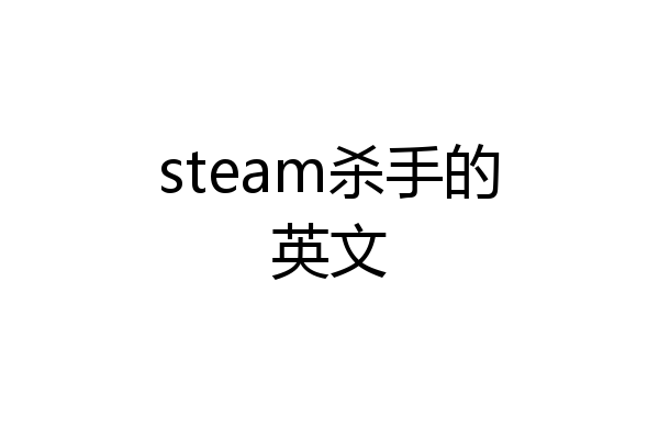 steam杀手的英文