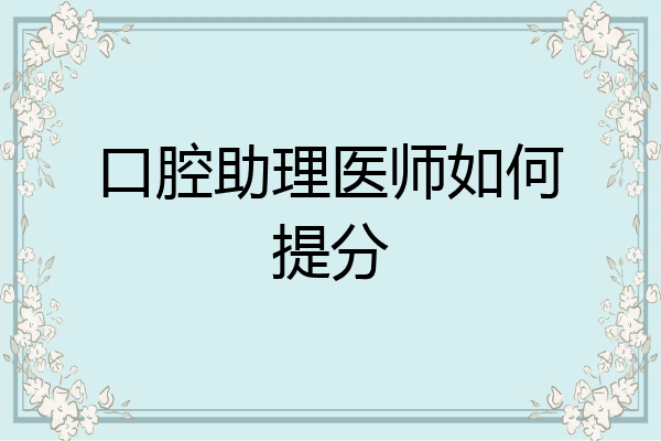 口腔助理医师如何提分