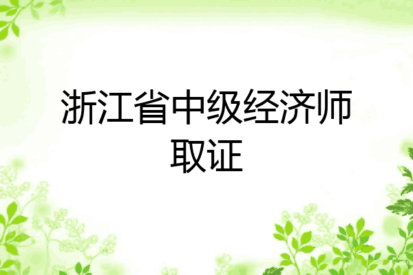浙江省中级经济师取证