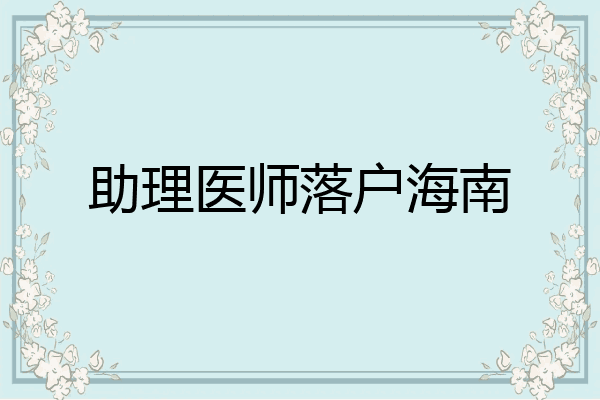 助理医师落户海南