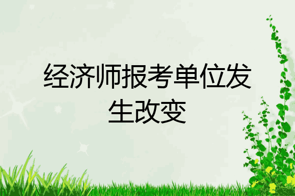 经济师报考单位发生改变
