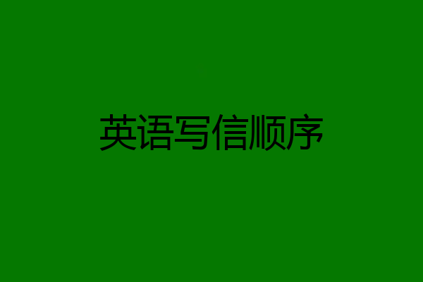 英语写信顺序