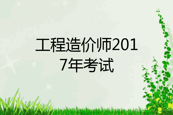 工程造价师2017年考试