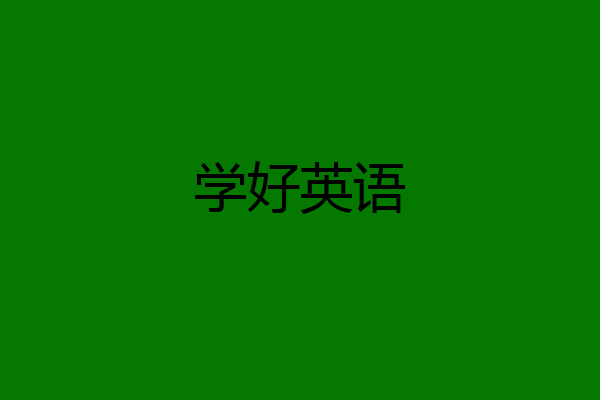 学好英语