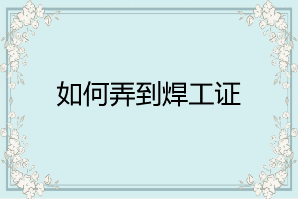 如何弄到焊工证