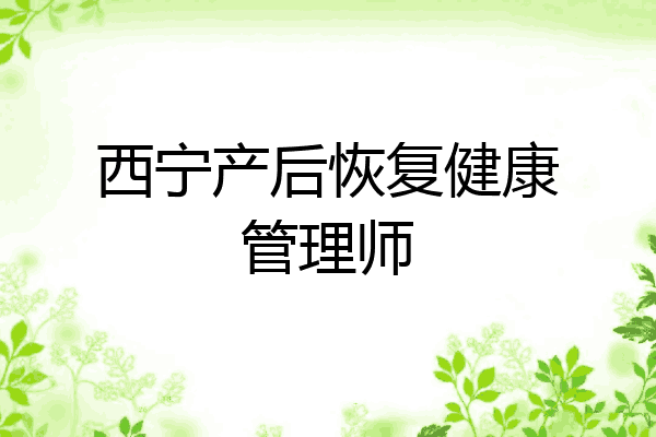 西宁产后恢复健康管理师