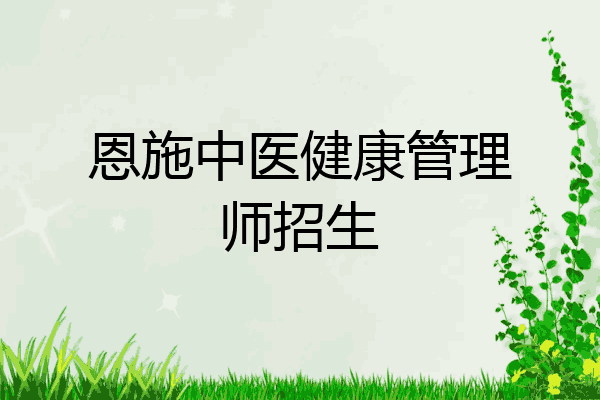 恩施中医健康管理师招生