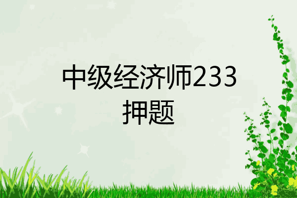 中级经济师233押题