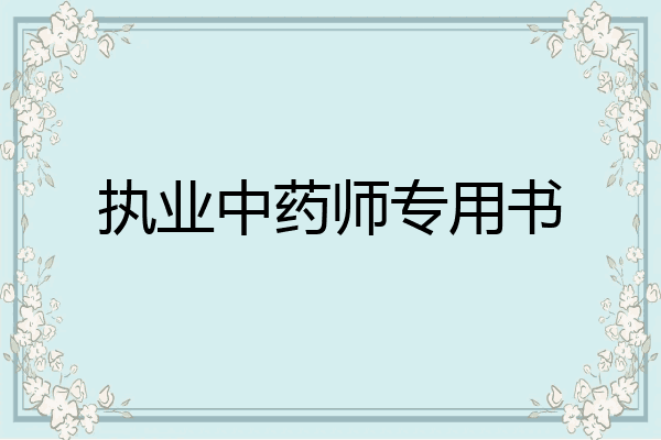 执业中药师专用书
