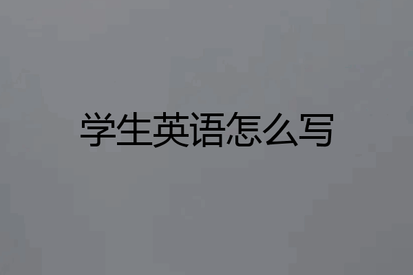 学生英语怎么写