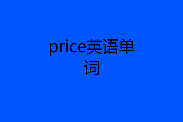 price英语单词