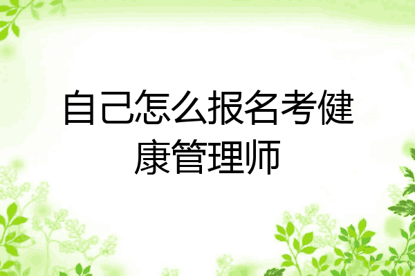 自己怎么报名考健康管理师