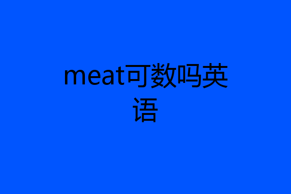 meat可数吗英语