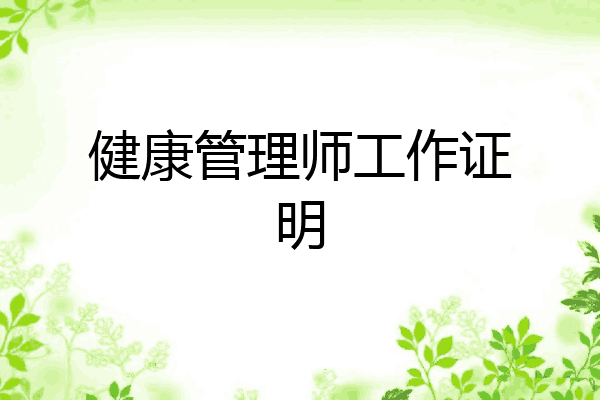健康管理师工作证明