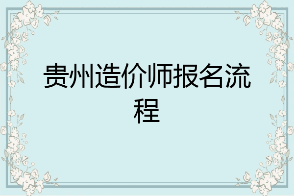 贵州造价师报名流程