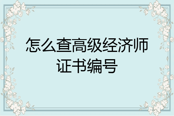 怎么查高级经济师证书编号