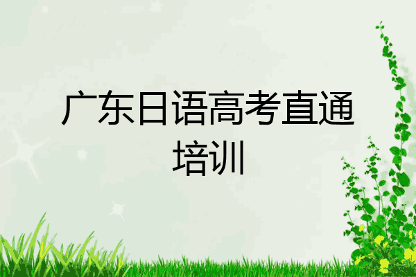 广东日语高考直通培训