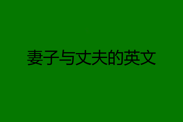 妻子与丈夫的英文
