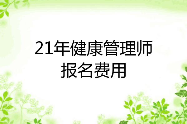 21年健康管理师报名费用