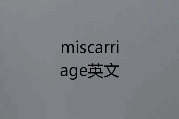 miscarriage英文