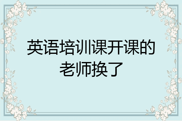 英语培训课开课的老师换了
