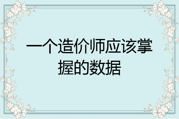 一个造价师应该掌握的数据