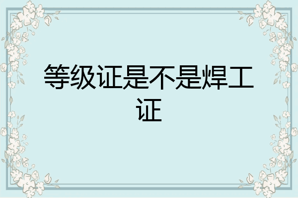 等级证是不是焊工证