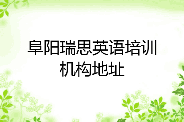 阜阳瑞思英语培训机构地址