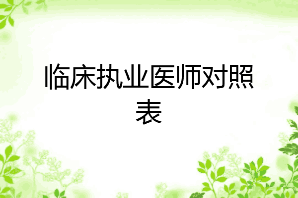 临床执业医师对照表