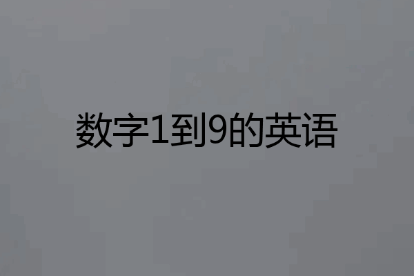 数字1到9的英语