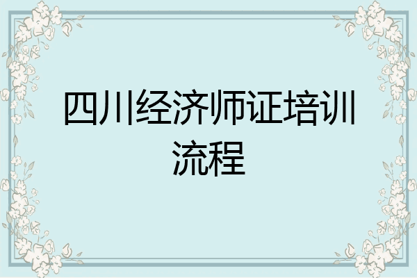 四川经济师证培训流程