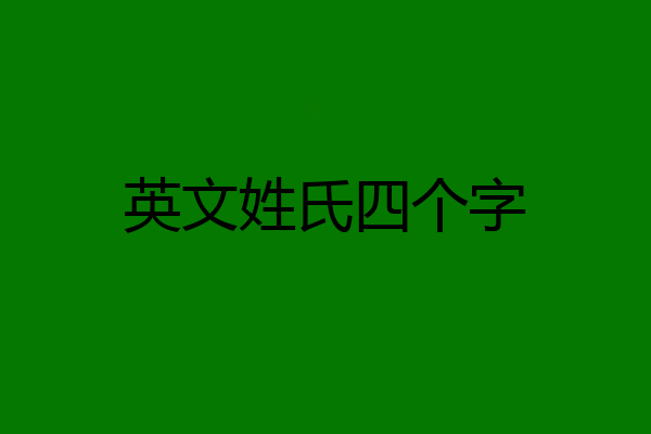 英文姓氏四个字