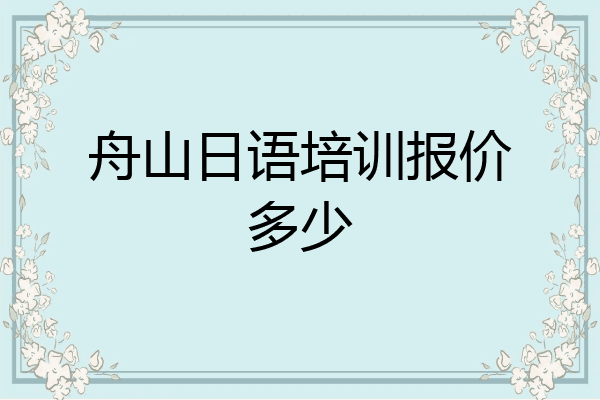 舟山日语培训报价多少