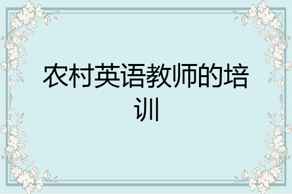 农村英语教师的培训