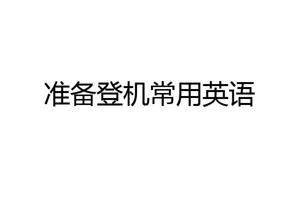 准备登机常用英语