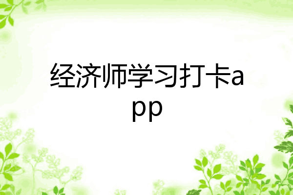 经济师学习打卡app