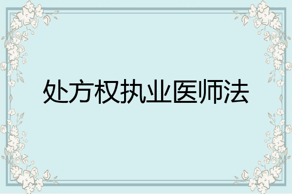 处方权执业医师法