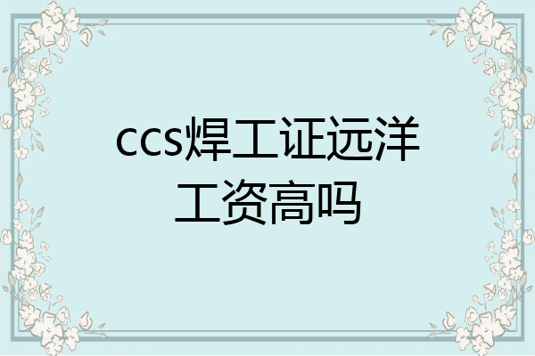 ccs焊工证远洋工资高吗