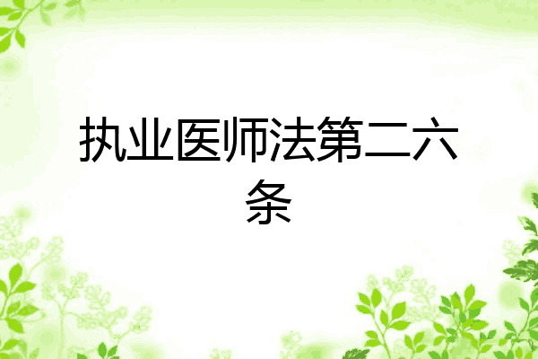执业医师法第二六条