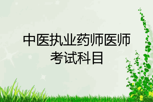 中医执业药师医师考试科目