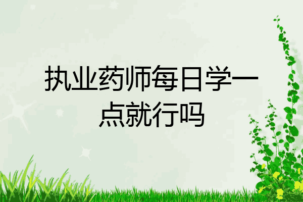 执业药师每日学一点就行吗