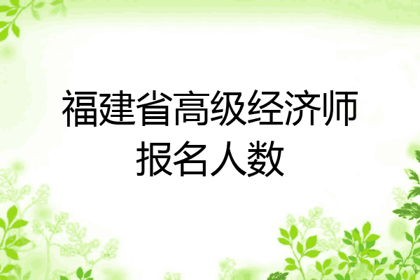福建省高级经济师报名人数